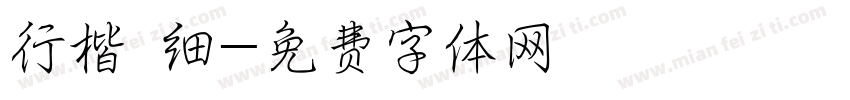 行楷 细字体转换